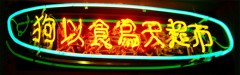 “狗以食為天”的由來